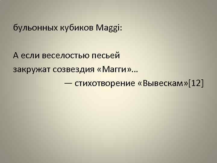 бульонных кубиков Maggi: А если веселостью песьей закружат созвездия «Магги» … — стихотворение «Вывескам»