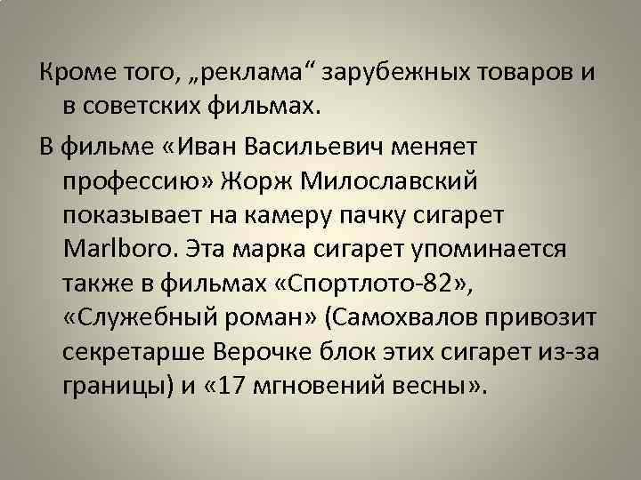 Кроме того, „реклама“ зарубежных товаров и в советских фильмах. В фильме «Иван Васильевич меняет