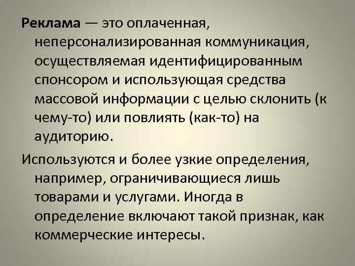 Реклама — это оплаченная, неперсонализированная коммуникация, осуществляемая идентифицированным спонсором и использующая средства массовой информации