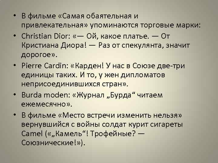  • В фильме «Самая обаятельная и привлекательная» упоминаются торговые марки: • Christian Dior: