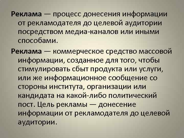 Реклама — процесс донесения информации от рекламодателя до целевой аудитории посредством медиа-каналов или иными