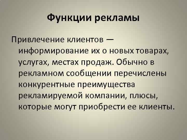 Функции рекламы Привлечение клиентов — информирование их о новых товарах, услугах, местах продаж. Обычно
