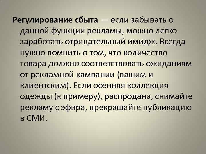 Регулирование сбыта — если забывать о данной функции рекламы, можно легко заработать отрицательный имидж.