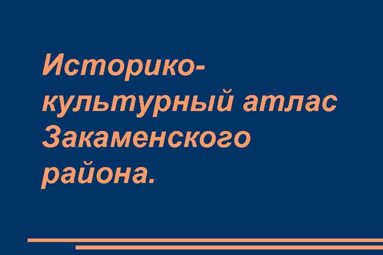 Историкокультурный атлас Закаменского района. 