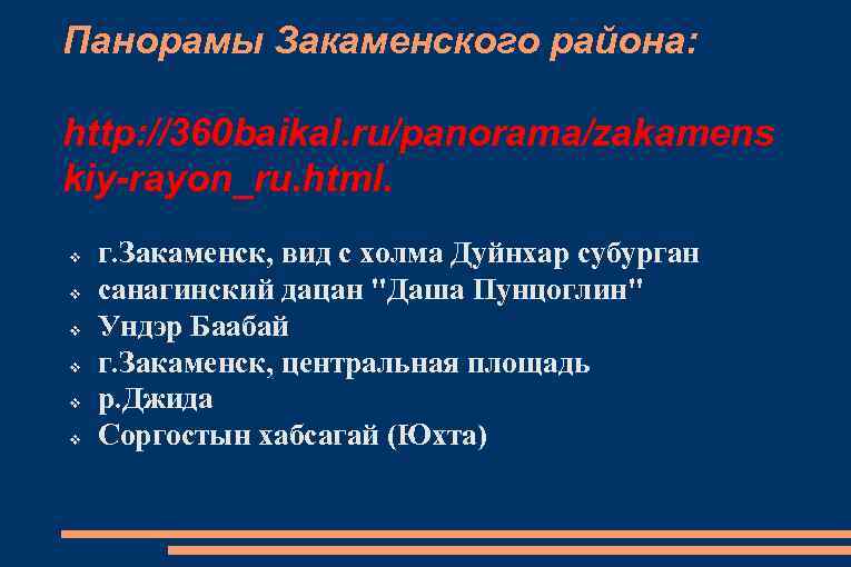 Панорамы Закаменского района: http: //360 baikal. ru/panorama/zakamens kiy-rayon_ru. html. v v v г. Закаменск,
