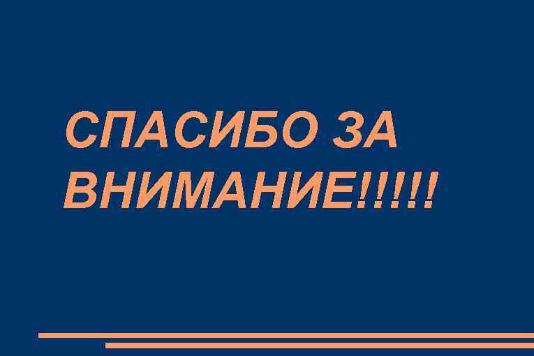 СПАСИБО ЗА ВНИМАНИЕ!!!!! 