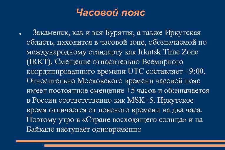Часовой пояс ● Закаменск, как и вся Бурятия, а также Иркутская область, находится в