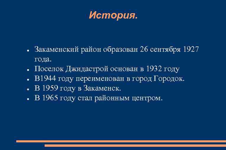 История. ● ● ● Закаменский район образован 26 сентября 1927 года. Поселок Джидастрой основан