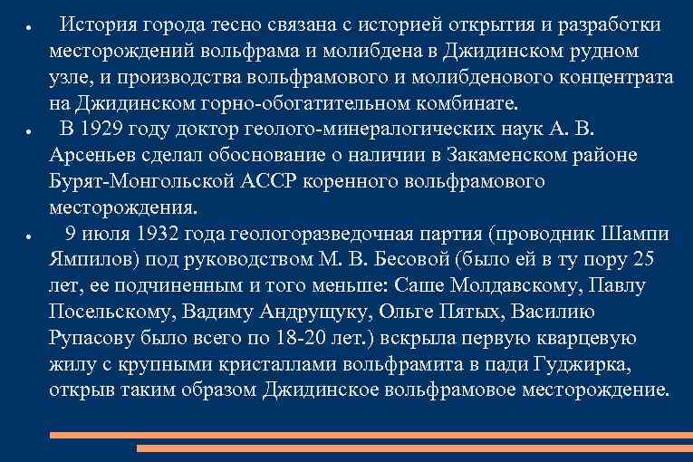 ● ● ● История города тесно связана с историей открытия и разработки месторождений вольфрама