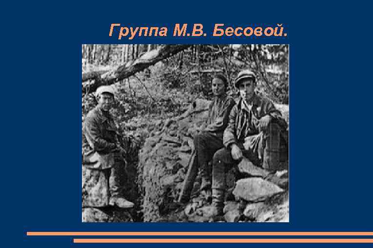 Группа М. В. Бесовой. 