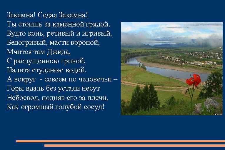 Закамна! Седая Закамна! Ты стоишь за каменной грядой. Будто конь, ретивый и игривый, Белогривый,