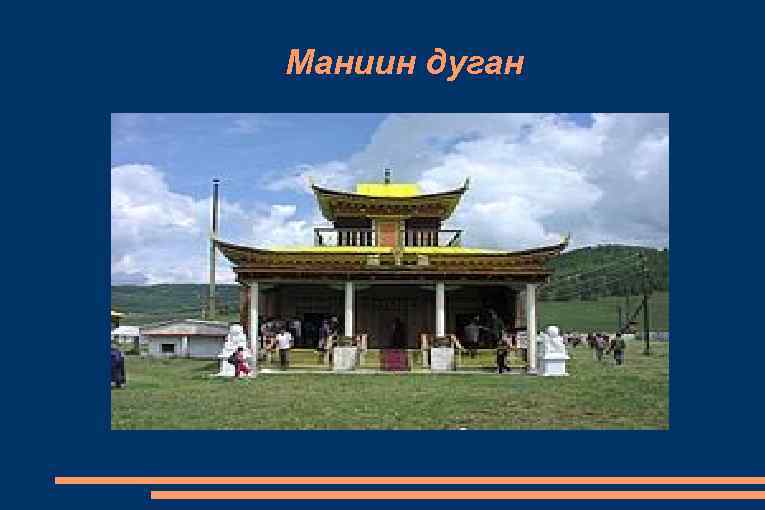 Маниин дуган 