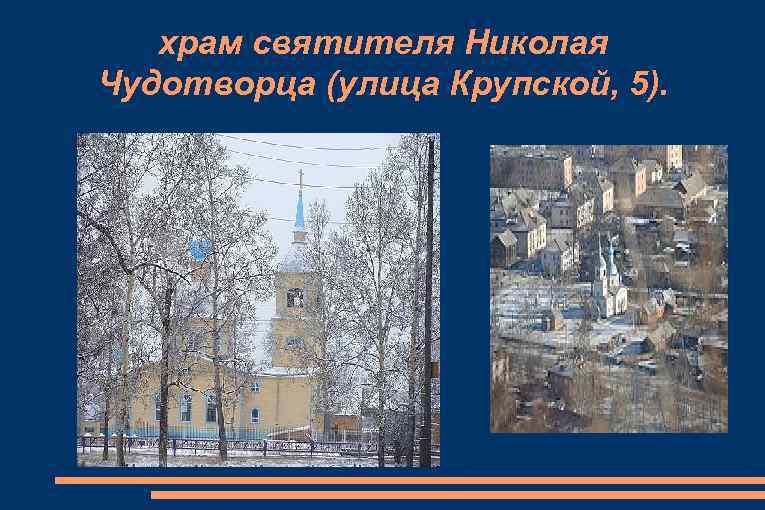 храм святителя Николая Чудотворца (улица Крупской, 5). 