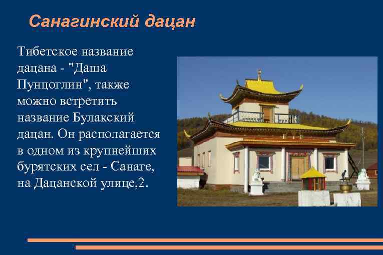 Санагинский дацан Тибетское название дацана - 