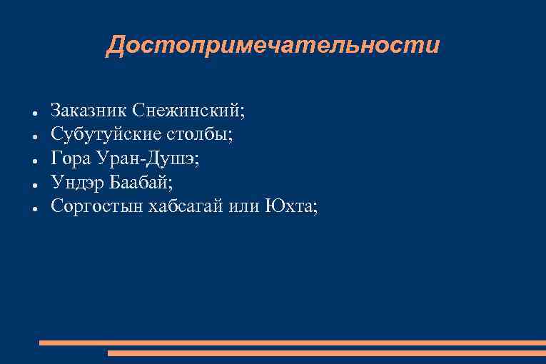 Достопримечательности ● ● ● Заказник Снежинский; Субутуйские столбы; Гора Уран-Душэ; Ундэр Баабай; Соргостын хабсагай
