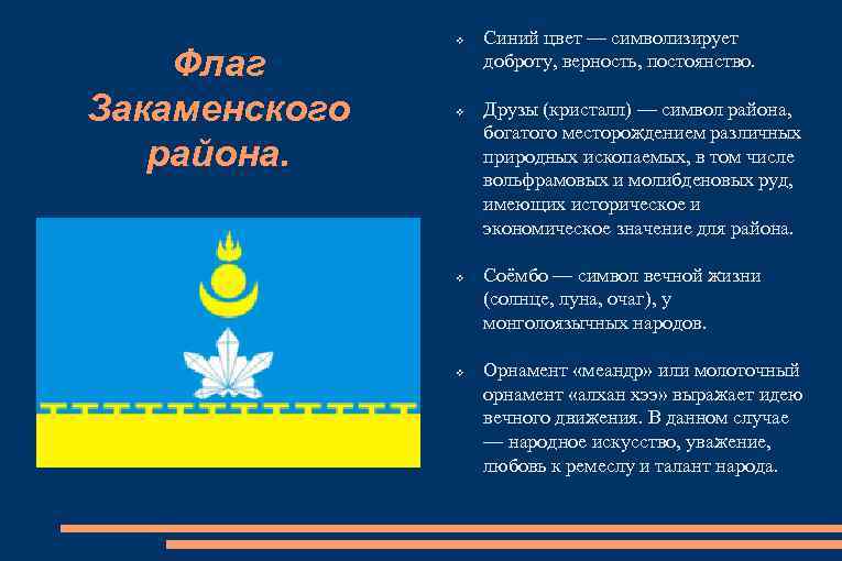 Гимн бурятии на русском. Герб Закаменского района. Флаг Закаменского района. Герб Закаменского района Республики Бурятия. Символика Закаменского района.