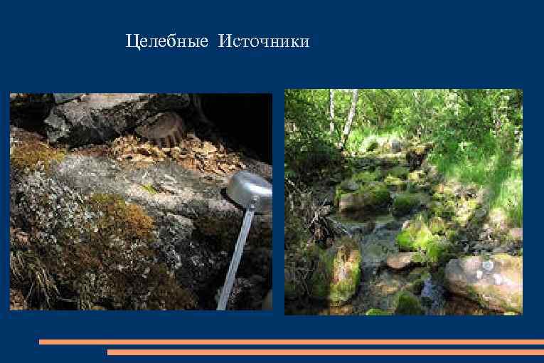  Целебные Источники 