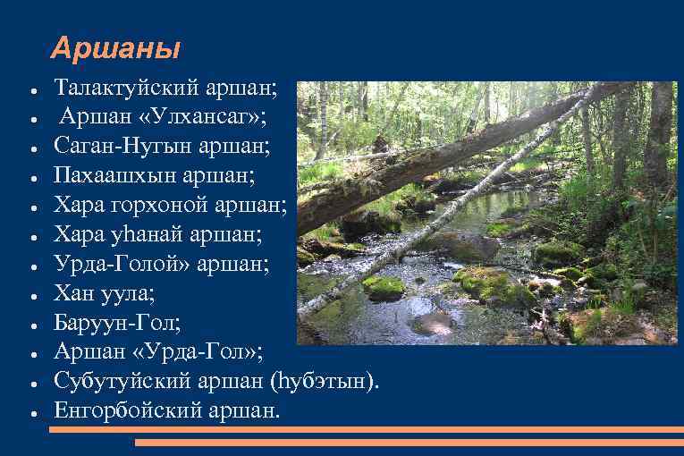 Аршаны ● ● ● Талактуйский аршан; Аршан «Улхансаг» ; Саган-Нугын аршан; Пахаашхын аршан; Хара