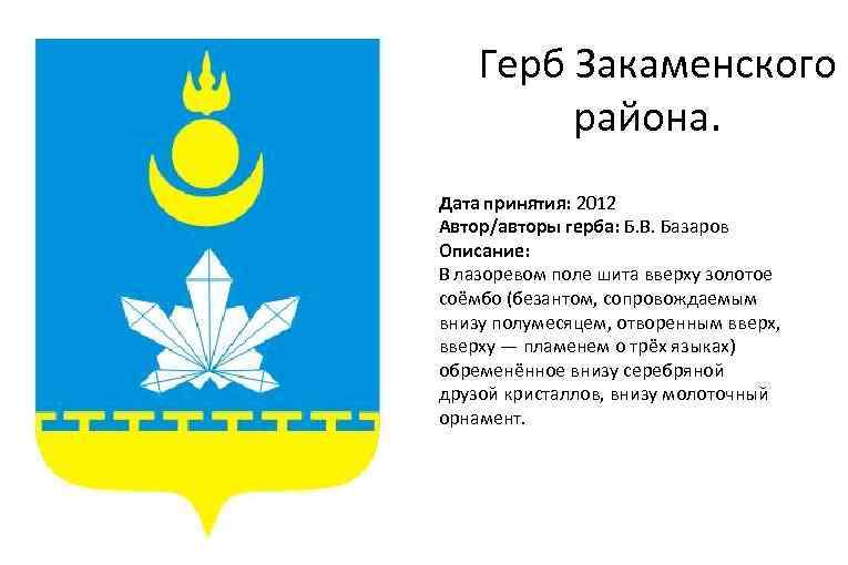 Гимн бурятии на русском. Герб Закаменского района Республики Бурятия. Флаг Закаменского района. Эмблема Закаменского района. Закаменский район герб и флаг.