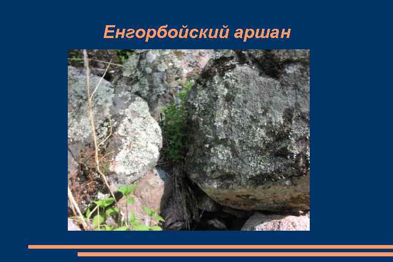 Енгорбойский аршан 