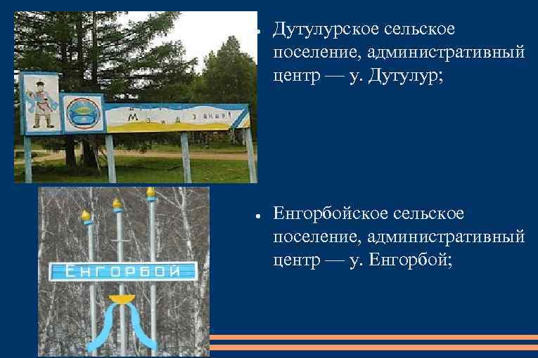 ● ● Дутулурское сельское поселение, административный центр — у. Дутулур; Енгорбойское сельское поселение, административный