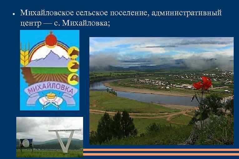 ● Михайловское сельское поселение, административный центр — с. Михайловка; 