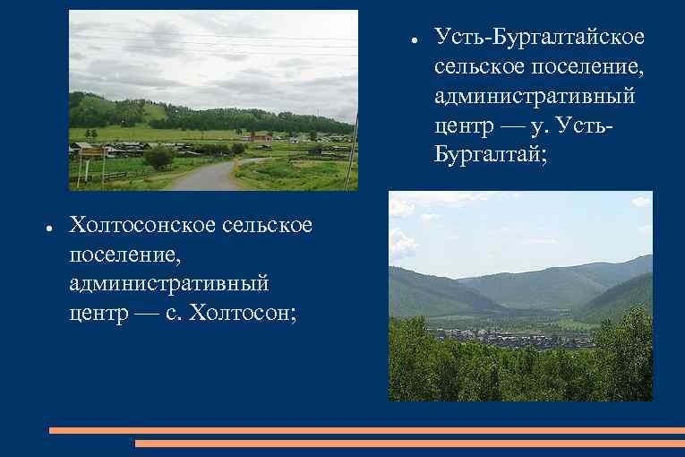 ● ● Холтосонское сельское поселение, административный центр — с. Холтосон; Усть-Бургалтайское сельское поселение, административный