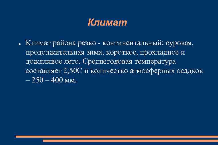 Климат ● Климат района резко - континентальный: суровая, продолжительная зима, короткое, прохладное и дождливое