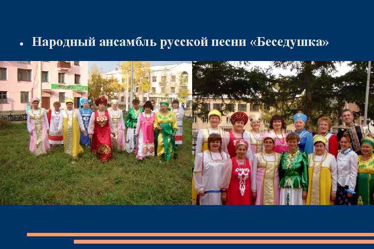 ● Народный ансамбль русской песни «Беседушка» 