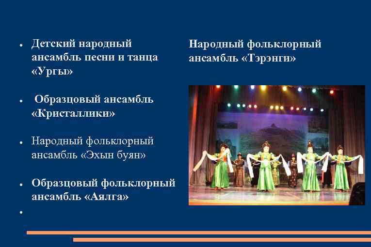 ● ● ● Детский народный ансамбль песни и танца «Ургы» Образцовый ансамбль «Кристаллики» Народный