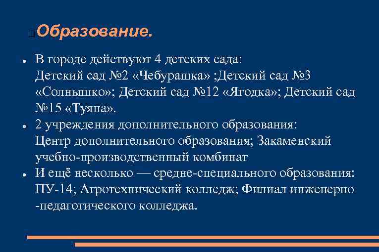 Образование. ● ● ● В городе действуют 4 детских сада: Детский сад № 2