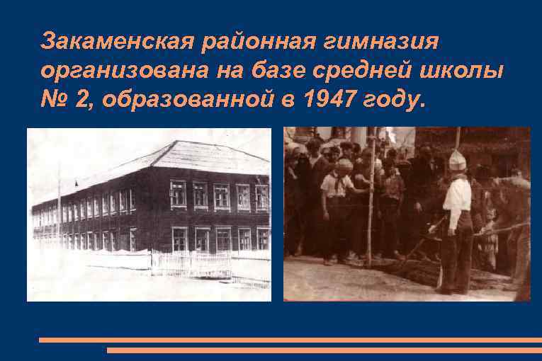Закаменская районная гимназия организована на базе средней школы № 2, образованной в 1947 году.
