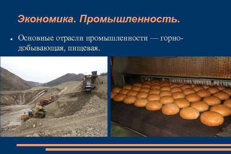 Экономика. Промышленность. ● Основные отрасли промышленности — горнодобывающая, пищевая. 