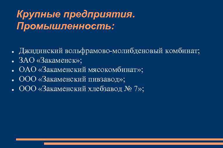 Крупные предприятия. Промышленность: ● ● ● Джидинский вольфрамово-молибденовый комбинат; ЗАО «Закаменск» ; ОАО «Закаменский