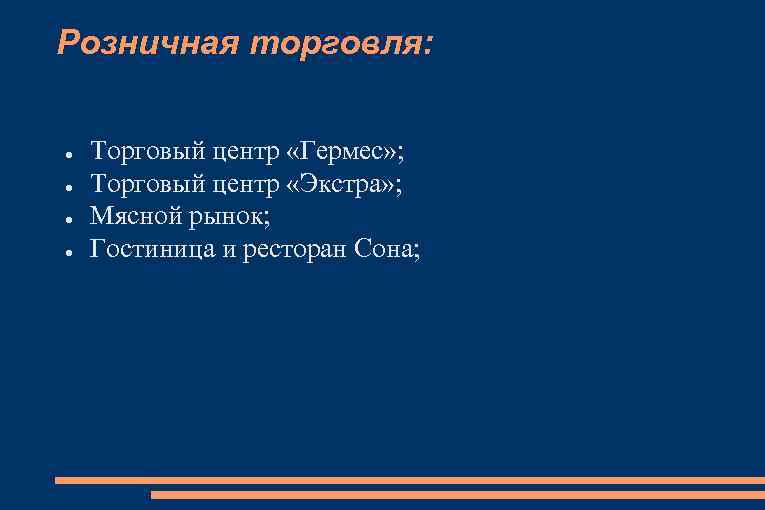 Розничная торговля: ● ● Торговый центр «Гермес» ; Торговый центр «Экстра» ; Мясной рынок;