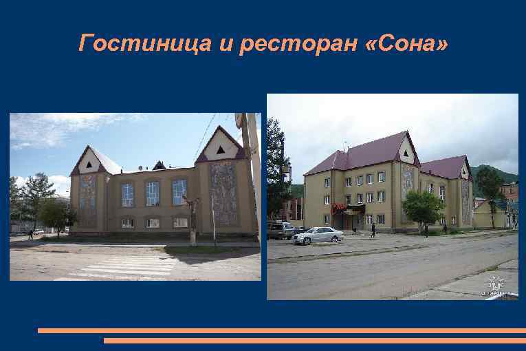 Гостиница и ресторан «Сона» 