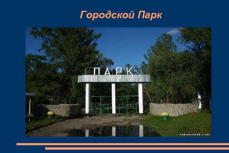 Городской Парк 