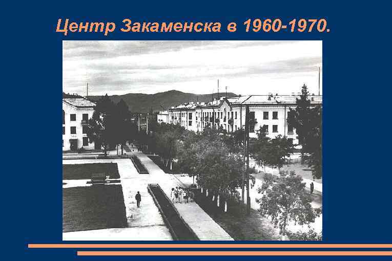 Центр Закаменска в 1960 -1970. 