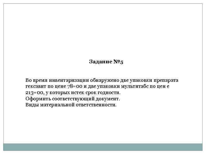 Задание № 5 Во время инвентаризации обнаружено две упаковки препарата гексавит по цене 78=00