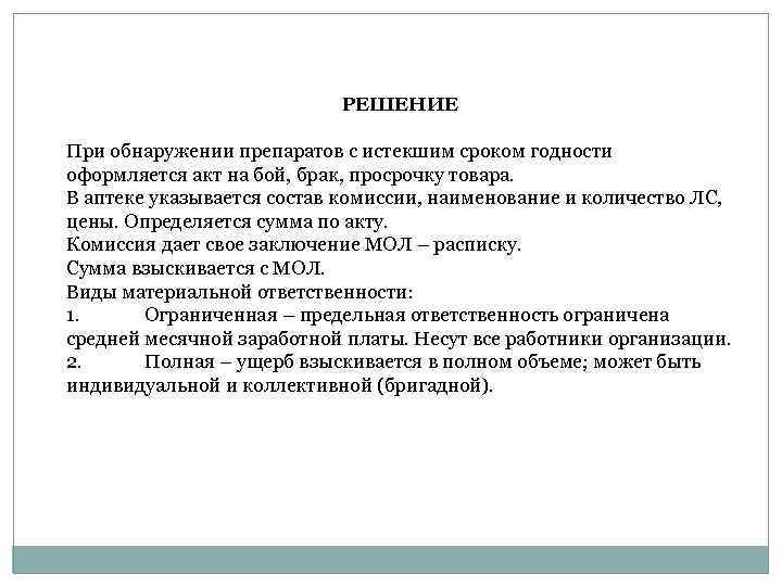 РЕШЕНИЕ При обнаружении препаратов с истекшим сроком годности оформляется акт на бой, брак, просрочку