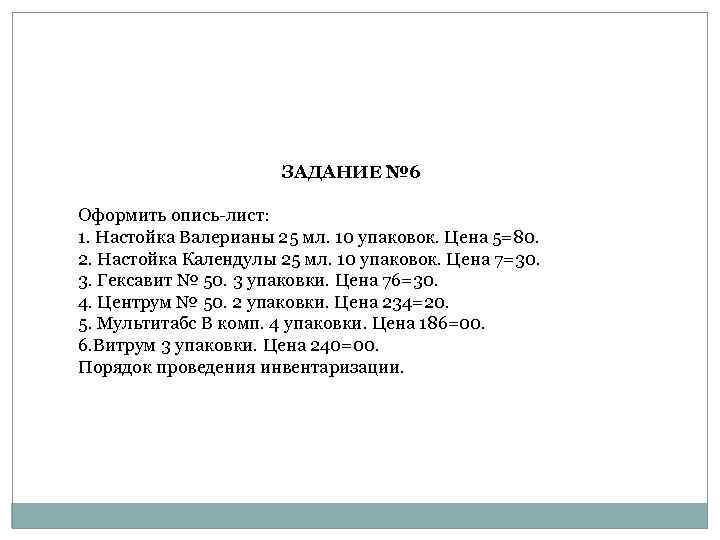 ЗАДАНИЕ № 6 Оформить опись-лист: 1. Настойка Валерианы 25 мл. 10 упаковок. Цена 5=80.