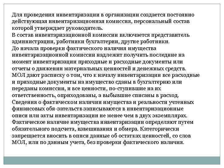 Для проведения инвентаризации в организации создается постоянно действующая инвентаризационная комиссия, персональный состав которой утверждает