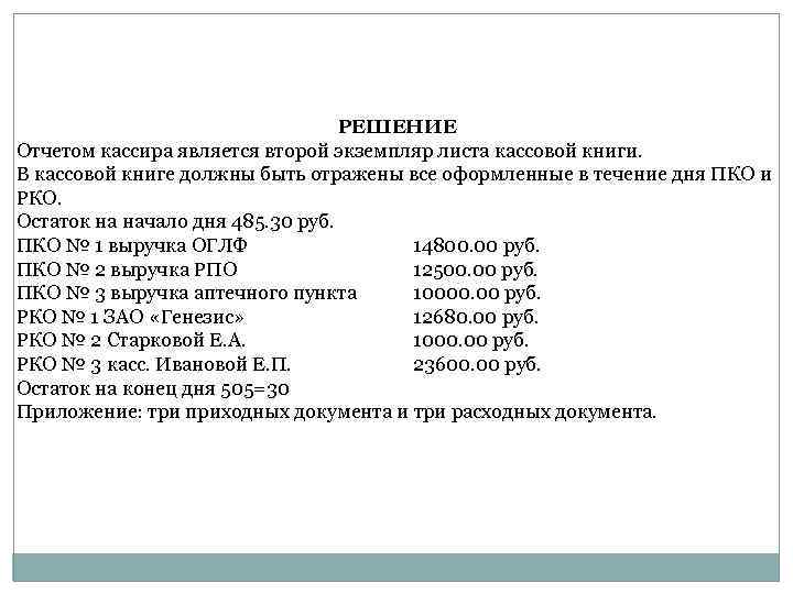 РЕШЕНИЕ Отчетом кассира является второй экземпляр листа кассовой книги. В кассовой книге должны быть