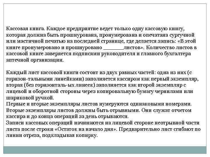 Кассовая книга. Каждое предприятие ведет только одну кассовую книгу, которая должна быть прошнурована, пронумерована