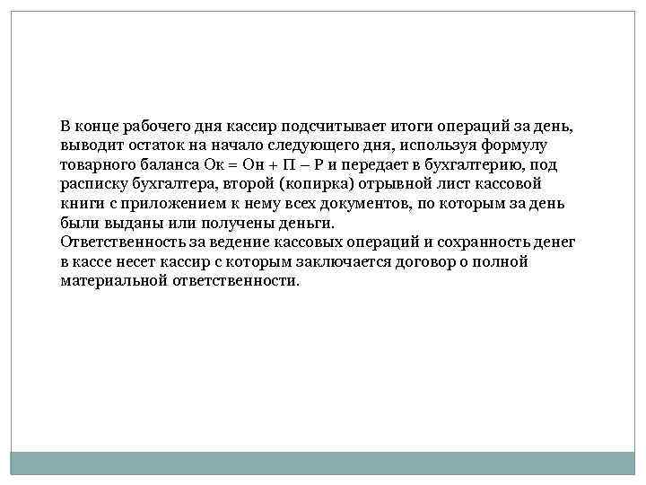 На следующий день она. Кассир в конце рабочего дня. Результат операции ОСТ итоги. Сводка в конце рабочего дня кассир. Кассир это основная или ситуационная задача.