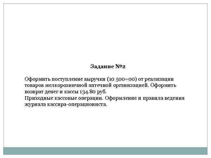 Задание № 2 Оформить поступление выручки (10 500=00) от реализации товаров мелкорозничной аптечной организацией.