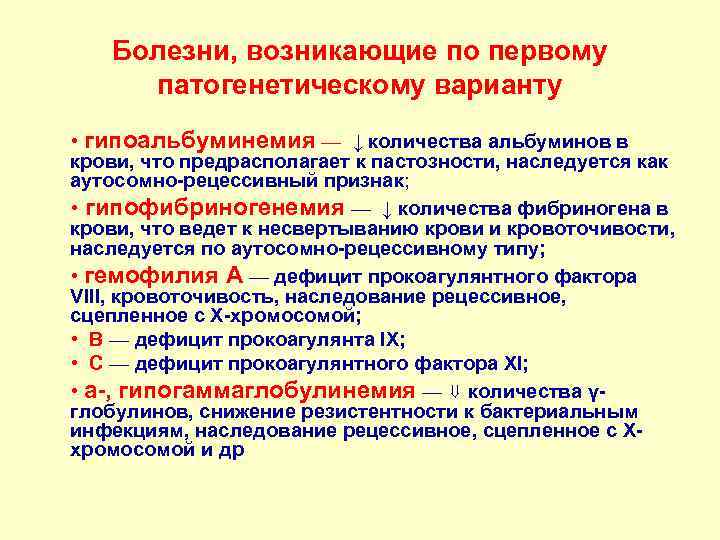 Болезни, возникающие по первому патогенетическому варианту • гипоальбуминемия — ↓ количества альбуминов в крови,