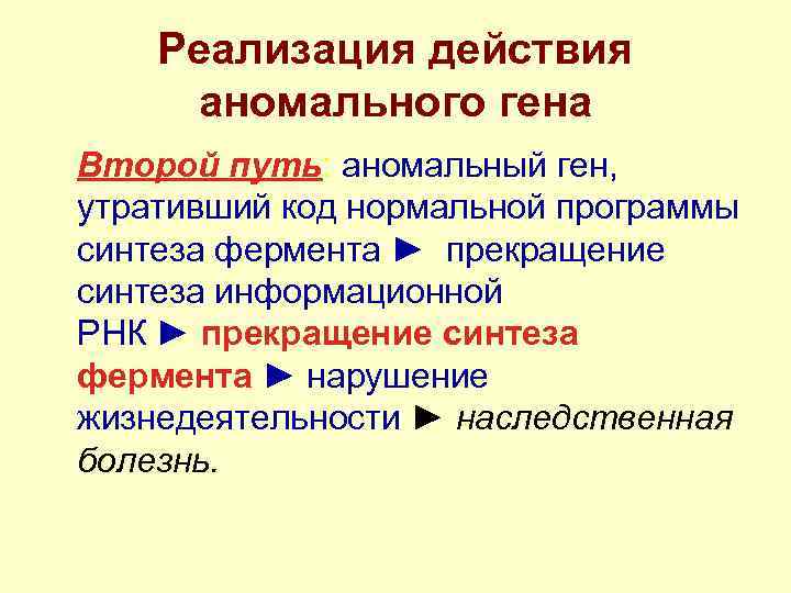Реализация действия аномального гена Второй путь: аномальный ген, утративший код нормальной программы синтеза фермента