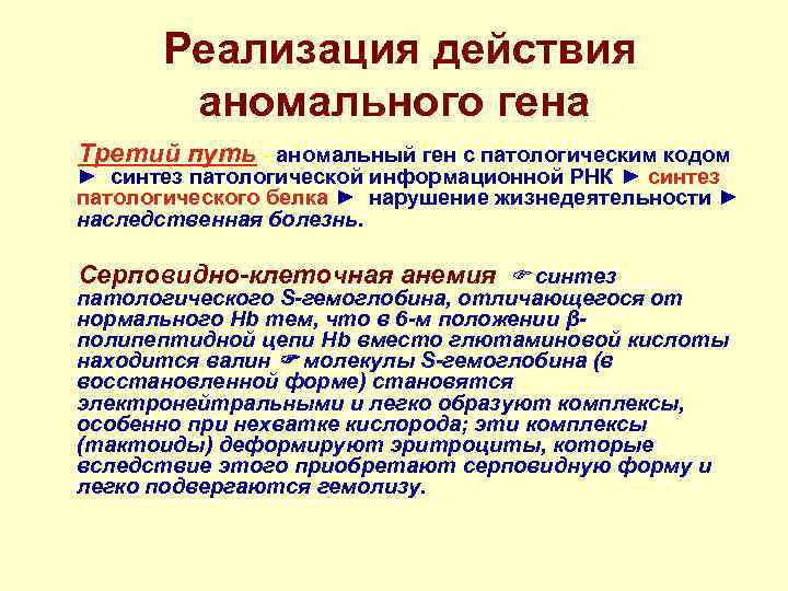  Реализация действия аномального гена Третий путь - аномальный ген с патологическим кодом ►