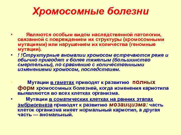 Хромосомные болезни • Являются особым видом наследственной патологии, связанной с повреждением их структуры (хромосомными